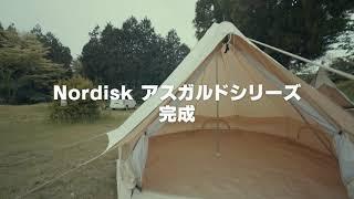 1分半で解説！Nordiskアスガルドシリーズ　設営方法超短縮版