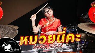 หมวยนี่คะ - China Dolls Drum cover  Tarn Softwhip  ตีกลอง