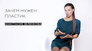 «Зачем нужен пластик» — эко-активист Анастасия Зеленкова