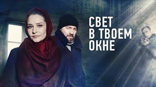 Свет в твоем окне 2021 – трейлер  анонс сериала 1-4 серия