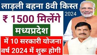 मध्यप्रदेश नयी सरकारी योजना 2024 MP BJP Start 10 New Sarkari Yojana 2024 लाड़ली बहना 8वी किस्त 2024