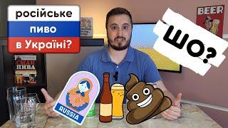 русскій мір пива в Україні. Як українці купують російську продукцію навіть після 24 лютого 2022?