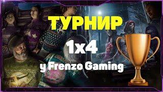 ТУРНИР у Frenzo Gaming играем 1x4  Стрим  Dead by Daylight  7.2.3