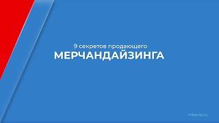 Курс обучения Мерчендайзер - 9 секретов продающего мерчандайзинга