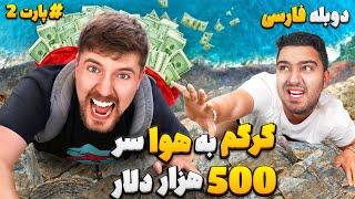 گرگم به هوا  500 هزار دلاریمستر بیست با دوبله فارسی