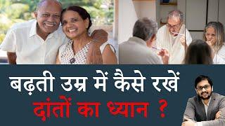 बढ़ती उम्र के साथ दांतों का कैसे रखें ख़्याल  How to take care of teeth after 50 years age