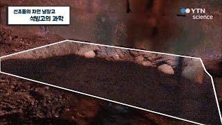 선조들의 자연 냉장고 석빙고의 과학  YTN 사이언스