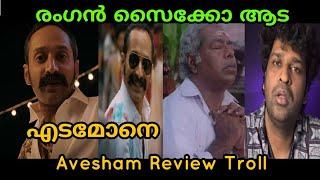 ഷമ്മി അല്ല രംഗൻ  അതുക്കും മേലെ  Avesham Movie Troll  Fahadh Fasil  Mallu Face