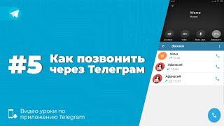 Уроки Telegram #5. Как звонить через Телеграм