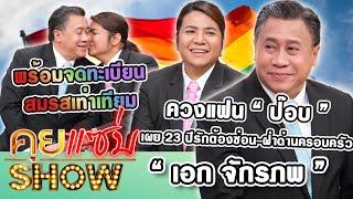 คุยแซ่บShow  “เอก จักรภพ”ควงแฟน“ป๊อบ“เผย23ปีรักต้องซ่อน-ฝ่าด่านครอบครัว พร้อมจดทะเบียนสมรสเท่าเทียม