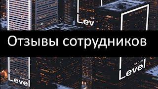 Level group Отзывы сотрудников. Обзор 2024