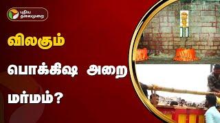 விலகும் பொக்கிஷ அறை மர்மம்?  puri Jagannath  PTT