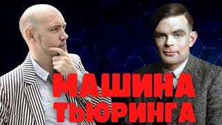 Что такое и как устроена машина Тьюринга? Душкин объяснит