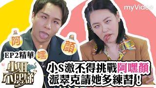 小S激不得挑戰阿嘿顏 派翠克請她多練習！《小姐不熙娣》EP2精華 ｜myVideo數位上架 搶先看