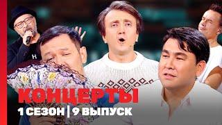 КОНЦЕРТЫ 1 сезон  9 выпуск @TNT_shows