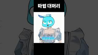 아잇 깜짝이야