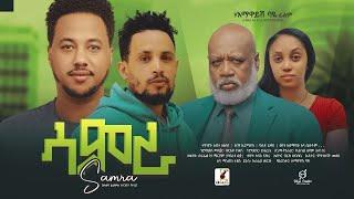 Samra  ሳምራ  ሙሉ ፊልም 2024 New Ethiopian movie