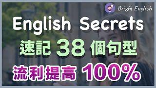 【英语流畅的秘密】速记这38个英文句型，英文流利提高100%  English Secrets