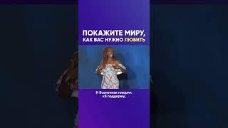 Дорогие женщины покажите миру как вас нужно любить Лиза Никольс #shorts