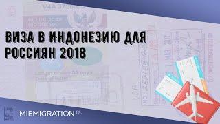 Виза в Индонезию для россиян 2018