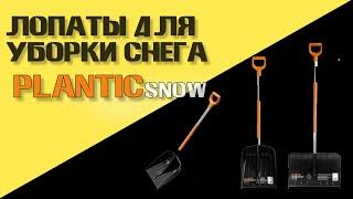 Лучшие лопаты для уборки снега Обзор лопат компании PLANTIC