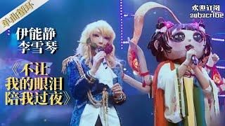 【单曲循环】伊能静 李雪琴 《不让我的眼泪陪我过夜》 #伊能静 #李雪琴 #蒙面唱将猜猜猜