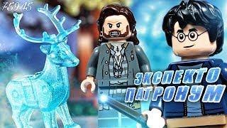 LEGO ОБЗОР ЭКСПЕКТО ПАТРОНУМ ГАРРИ ПОТТЕР