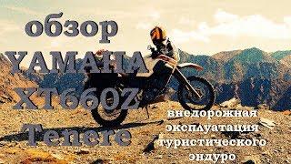 Обзор мотоцикла Yamaha XT660Z Tenere