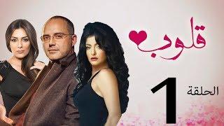 مسلسل قلوب الحلقة  1  Qoloub series