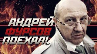 ПОЕХАЛИ #1 Андрей Ильич Фурсов