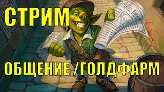 ФАРМ PvP РЕЦЕПТОВ  ГОЛДФАРМ 4 СЕЗОН Wow Dragonflight 10.2.7