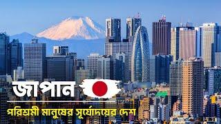 কেমন দেশ জাপান  জাপানের অজানা তথ্য এবং ইতিহাস  All about Japan in Bengali  Japan