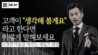 고객이 생각해 볼게요라고 한다면? - 상황별 영업 노하우EP.1