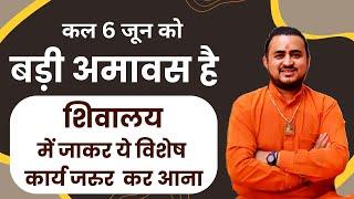 कल 6 जून को बड़ी अमावस है .. शिवालय में जाकर ये विशेष कार्य जरुर कर आना .. मंगल ही मंगल होगा 