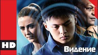  Триллер детектив мистика. Фильм «ВЗГЛЯД» Видение. Кино HD