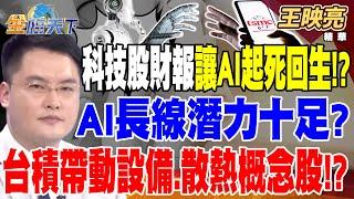 【精華】台股吹起反攻號角？ 科技股財報能讓AI起死回生！？ AI長線潛力十足？台積帶動設備.散熱概念股！？ #王映亮 @tvbsmoney 20240723