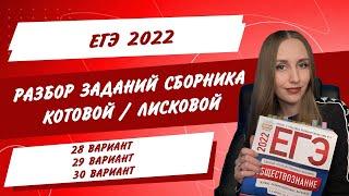 Разбор вариантов #28-30. Сборник 30 вариантов КотовойЛисковой. Обществознание ЕГЭ 2022.