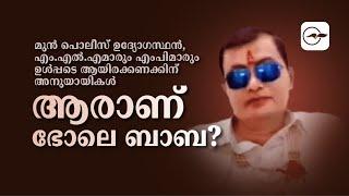 ആരാണ് ഭോലെ ബാബ? Madhyamam 