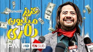 علی صادقی در فیلم کمدی سینمایی عزیز میلیون دلاری  Azize Million Dollari With English Subtitles