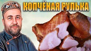 Рулька варено копченая   Мягкая и вкусная рулька и даже кожа Простой рецепт и подробная технология