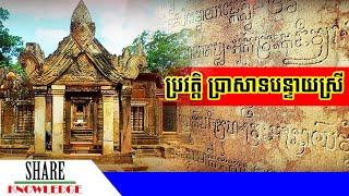 ប្រវត្តិប្រាសាទបន្ទាយស្រី - Banteaysrey Temple