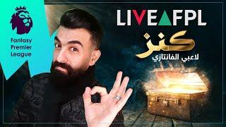 شرح أفضل موقع للاعبي الفانتازي - Live FPL