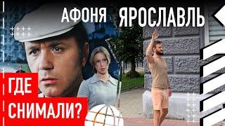 Где снимали фильм Афоня