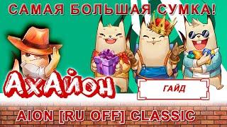  ГАЙД AION CLASSIC RUOFF РАСШИРЕНИЕ КУБА  ПОДРОБНЫЙ ГАЙД ГДЕ БИНДАЧ? САМЫЙ БОЛЬШОЙ КУБ 