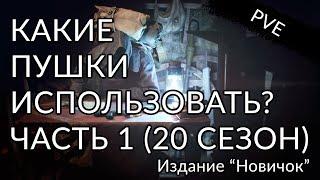 Где и какие пушки взять новичку? Выбор перков. Часть 1  Destiny 2 Конец Света.