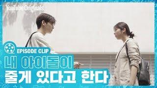 Ep 5 하이라이트 은성에게 쪽지를 건내는 연우 당황한 은성의 반응은?   탑매니지먼트