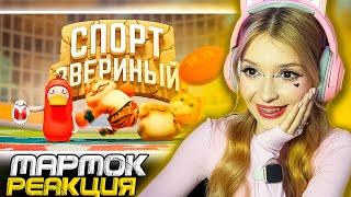 Звериный спорт Party Animals Мармок  Marmok  Реакция