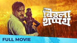 Vithala Shapath विठ्ठला शपथ  Full Marathi Movie  Vitthala Shappath  Mangesh Desai