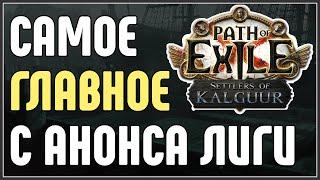 САМОЕ ГЛАВНОЕ С АНОНСА ЛИГИ. КРАТКИЙ ОБЗОР. · Path of Exile 3.25 Settlers of Kalguur