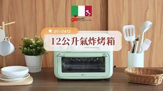 【義大利Giaretti 珈樂堤】12公升氣炸烤箱GT-OA12